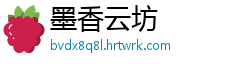 墨香云坊